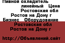  Пивной охладитель BR-XXL (large) 16 линейный › Цена ­ 32 000 - Ростовская обл., Ростов-на-Дону г. Бизнес » Оборудование   . Ростовская обл.,Ростов-на-Дону г.